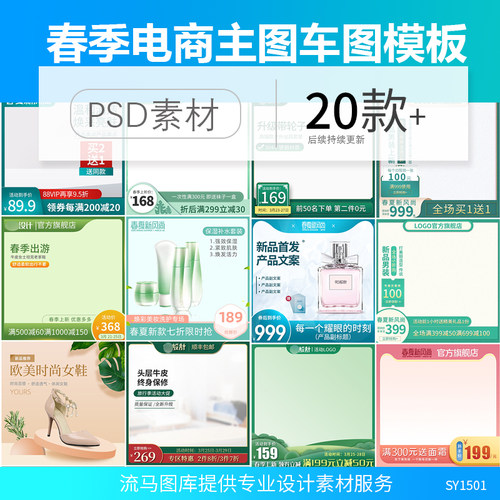 电商淘宝天猫小清新春季新品上新促销直通车主图车图PSD素材模板