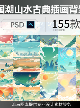 中国风中式国潮手绘山川河流山水日月风景插画背景装饰画PSD素材