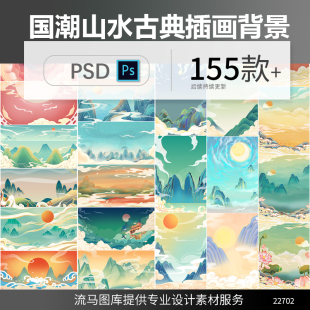 中国风中式国潮手绘山川河流山水日月风景插画背景装饰画PSD素材