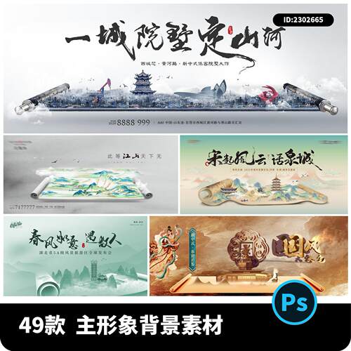 新中式国风东方山水卷轴地产主视觉KV背景展板海报PSD设计素材PS