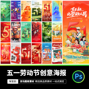 245款五一劳动节创意时尚劳动光荣51节日活动海报PSD设计素材模板