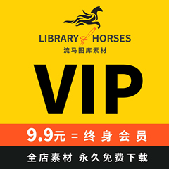 十年老店/ VIP会员  / 全店素材免费下载 / 每日15个链接全店任选