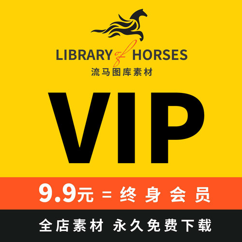 流马图库全品类素材会员全店免费