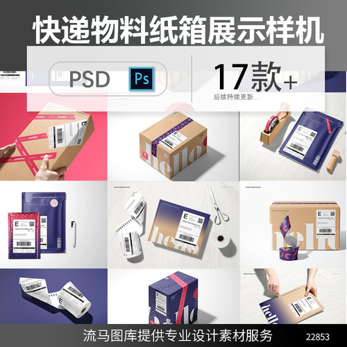 物流快递包装盒纸盒快递单胶带快递袋物料展示样机PSD素材模板