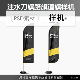 广告沙滩旗水滴旗注水刀旗P字形旗路旗道旗设计VI样机PSD设计素材