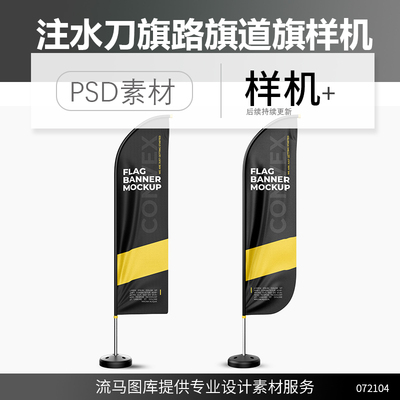 广告沙滩旗水滴旗注水刀旗P字形旗路旗道旗设计VI样机PSD设计素材