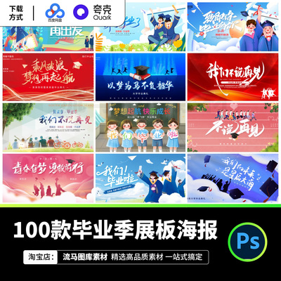 100款幼儿园小学中学高中大学毕业季活动展板海报PSD设计素材模板
