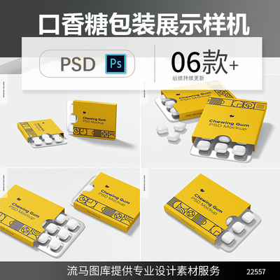 高端口香糖成板式药片装包装设计展示效果图PSD样机智能贴图素材