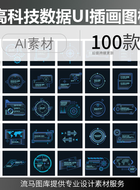 蓝色高科技互联网智能网络数据UI界面元素插画图标AI矢量设计素材