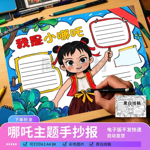 哪吒2小学生手抄报模板电子版手绘小报黑白线稿涂色A3A48K素材