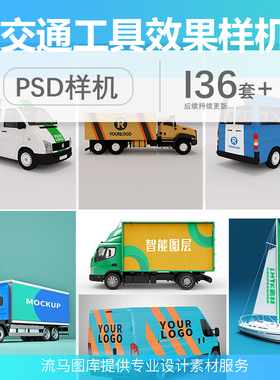 交通工具模型广告高端VI汽车设计模版样机智能贴图效果图PSD素材