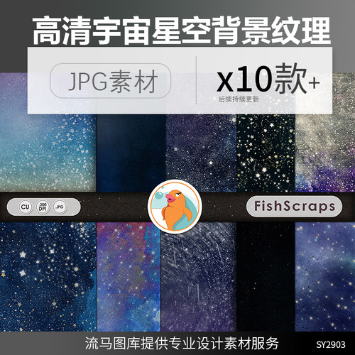 10款高清梦幻唯美大气宇宙星空星云手绘星星插画背景JPG素材纹理