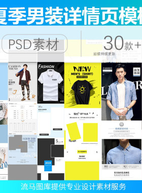 2020男装时尚文艺潮流夏季t恤简约装短袖休闲PSD详情页设计模板
