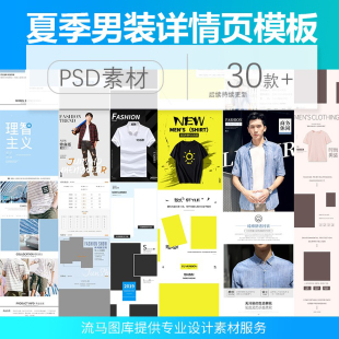 2020男装时尚文艺潮流夏季t恤简约装短袖休闲PSD详情页设计模板