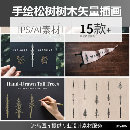 铅笔手绘简约时尚树木松树创意插画剪影插图AI矢量平面设计素材