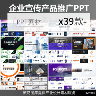 39套创意简约高端大气企业公司宣传品牌推广商务办公PPT模板素材