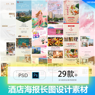 简约创意酒店民宿客栈美食旅游活动宣传长图海报PSD设计素材模板