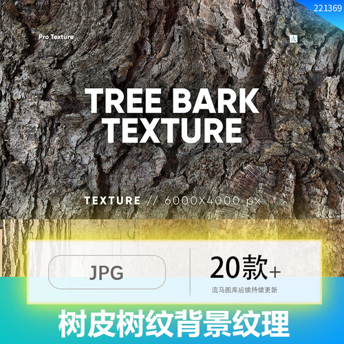 20款各类树木树皮纹理背景贴图JPG高清6000*4000xp像素设计素材