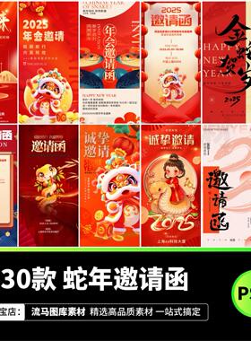 2025年蛇年红色喜庆企业公司年会活动邀请函海报PSD设计素材模板
