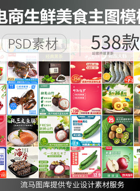 电商淘宝天猫生鲜水果海鲜肉类酒水干果主图车图PSD设计素材模板