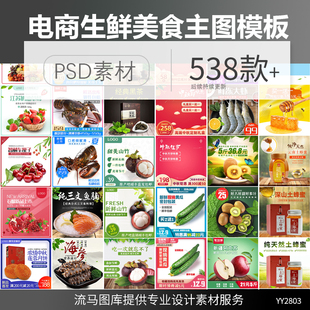 电商淘宝天猫生鲜水果海鲜肉类酒水干果主图车图PSD设计素材模板