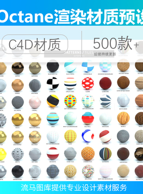 C4D Octane渲染 500多种材质预设金属木质瓷器塑料地毯lib4d格式