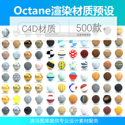 C4D Octane渲染 500多种材质预设金属木质瓷器塑料地毯lib4d格式