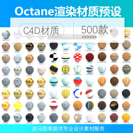 C4D Octane渲染 500多种材质预设金属木质瓷器塑料地毯lib4d格式