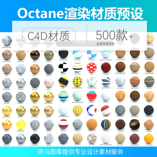 C4D Octane渲染 500多种材质预设金属木质瓷器塑料地毯lib4d格式