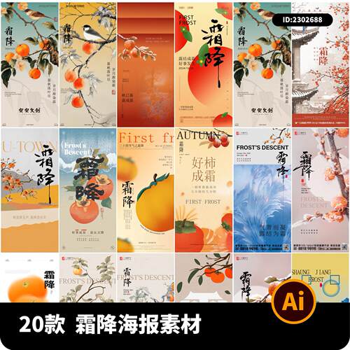 简约传统二十四节气霜降新中式国风宣传海报AI源文件设计素材模板