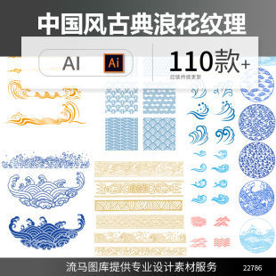 中国风中式古典传统复古海浪纹饰浪花纹理花纹背景AI矢量设计素材