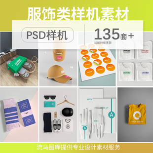 服饰布艺类psd样机效果图T恤帽子袜子吊牌卫衣短袖文化衫设计素材