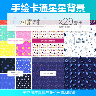 创意卡通手绘涂鸦星星图案纹理五角星矢量插画背景ai矢量设计素材