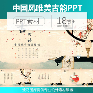 流马图库精选中国风简约唯美古韵工作计划总结商业计划书PPT模板
