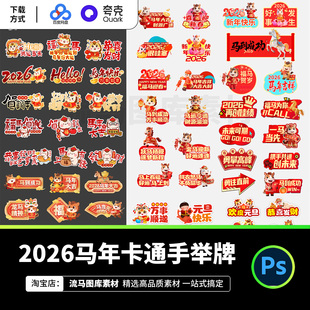 2026马年卡通趣味手举牌年会新年春节活动KT板设计素材PSD源文件