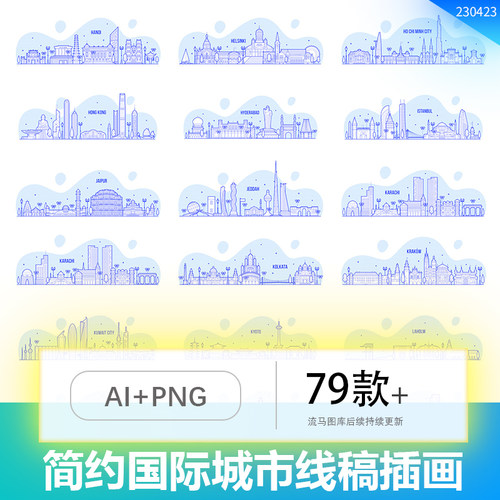 简约国际大城市香港罗马上海巴黎巴西纽约雅典线条插画AI矢量素材