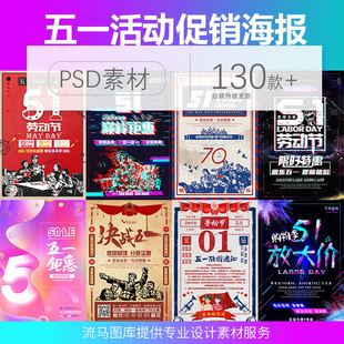 2020五一劳动节商业促销活动海报5.1广告折扣模板设计怀旧PSD素材