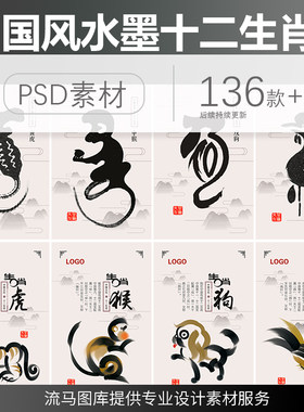 中国传统十二生肖水墨国风手绘国画插画古韵海报psd设计素材模板