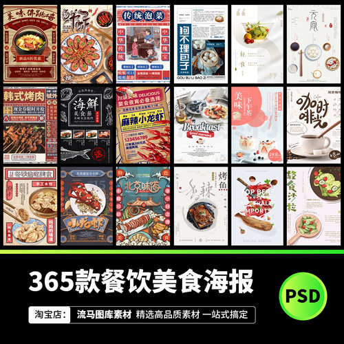 365款时尚高端大气国潮餐饮美食饮品促销宣传海报PSD设计素材模板
