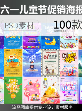 六一儿童节卡通手绘可爱大人小朋友娱乐插画促销海报PSD素材模板