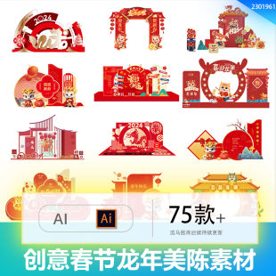 创意新春龙年简约元旦高端美陈拱门打卡拍照框背景AI设计素材模板