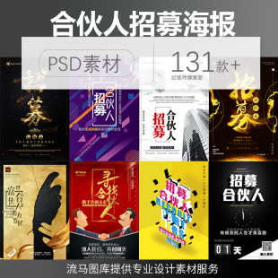 20企业公司微商招聘招募寻找合伙人创业展板海报PSD设计素材模板