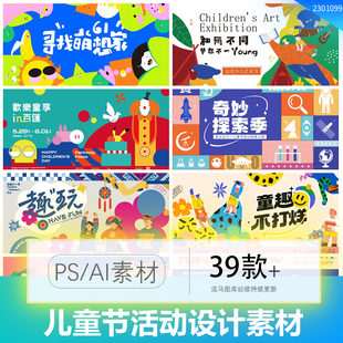 创意简约六一儿童节节日活动海报背景板展架PSD/AI矢量设计素材