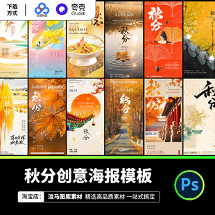 197款创意时尚简约大气二十四节气秋分海报模板PSD设计素材模板