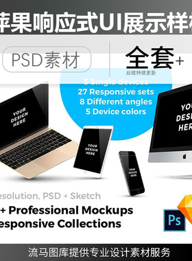 全套萍果设备手机电脑响应式网页UI设计展示样机模型PSD素材模板