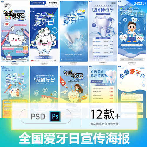 全国爱牙日2024新款牙科医院口腔广告宣传海报PSD设计素材模板