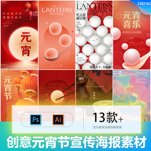 正月十五创意简约企业公司宣传元宵节海报背景PSD/AI设计素材模板