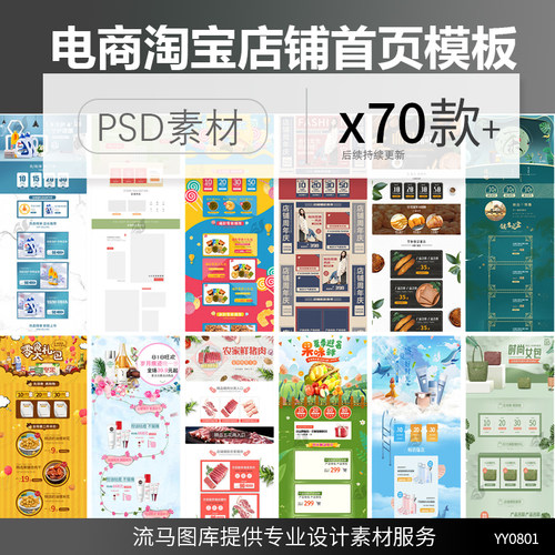 70款电商淘宝天猫店铺首页装修模板各品类高端简约PSD设计素材图