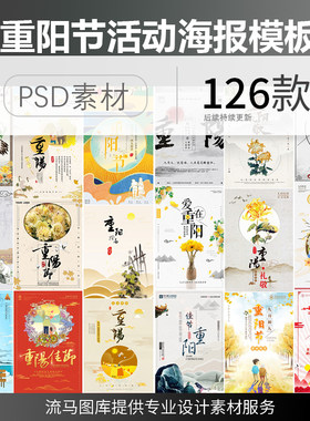 传统节日 九九重阳节 国风水墨卡通手绘插画海报展板PSD素材模板