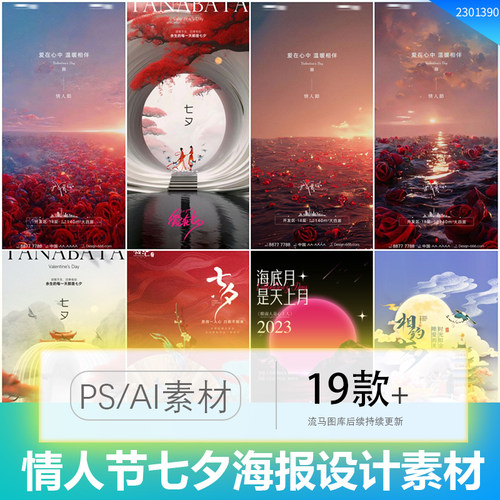 浪漫七夕情人节插画情侣节日活动H5宣传海报AI/PSD设计素材模板